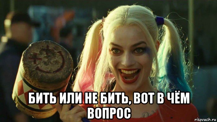  бить или не бить, вот в чём вопрос, Мем    Harley quinn