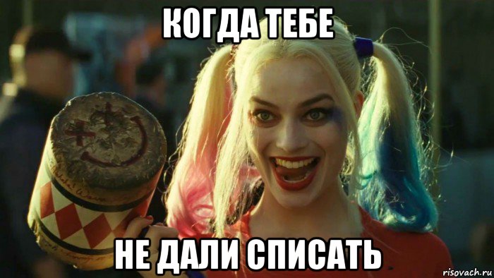 когда тебе не дали списать, Мем    Harley quinn