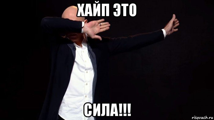 хайп это сила!!!, Мем Хайп D