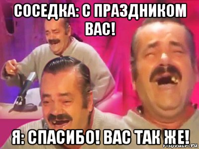 соседка: с праздником вас! я: спасибо! вас так же!, Мем   Хесус