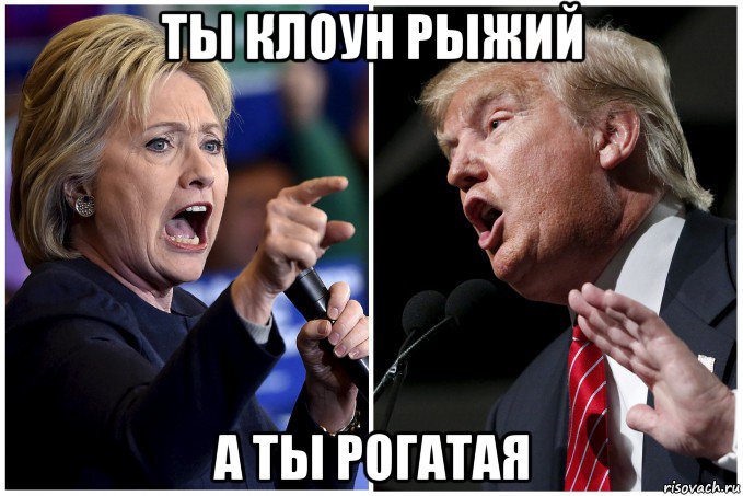 ты клоун рыжий а ты рогатая