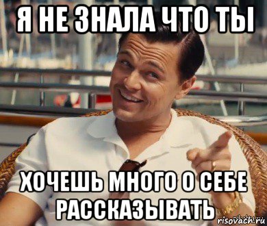 я не знала что ты хочешь много о себе рассказывать, Мем Хитрый Гэтсби