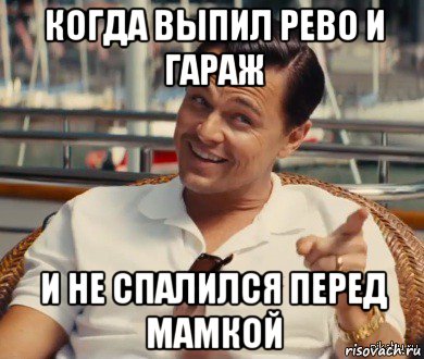 когда выпил рево и гараж и не спалился перед мамкой, Мем Хитрый Гэтсби