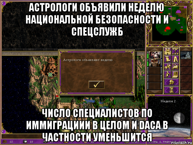 астрологи объявили неделю национальной безопасности и спецслужб число специалистов по иммиграциии в целом и daca в частности уменьшится, Мем HMM 3 Астрологи