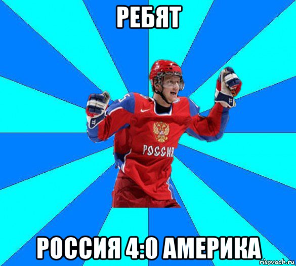 ребят россия 4:0 америка, Мем Хоккеист