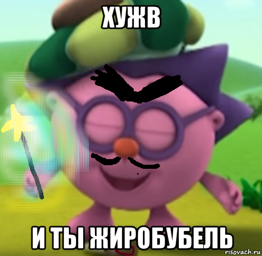 хужв и ты жиробубель