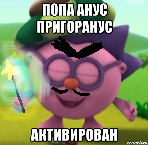 попа анус пригоранус активирован