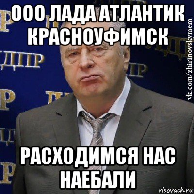 ооо лада атлантик красноуфимск расходимся нас наебали, Мем Хватит это терпеть (Жириновский)