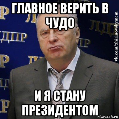 главное верить в чудо и я стану президентом, Мем Хватит это терпеть (Жириновский)