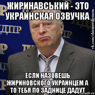 жиринавський - это украинская озвучка если назовешь жириновского украинцем а то тебя по заднице дадут, Мем Хватит это терпеть (Жириновский)