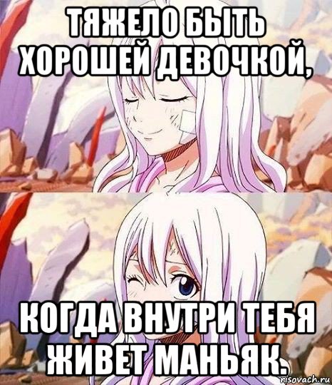 тяжело быть хорошей девочкой, когда внутри тебя живет маньяк.