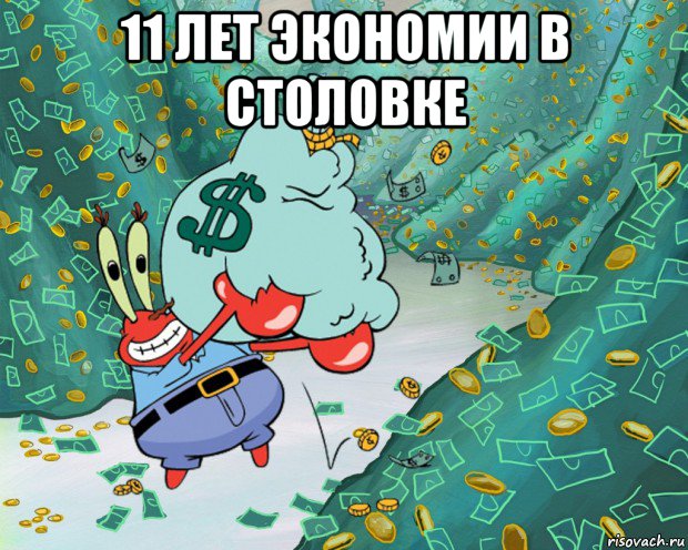 11 лет экономии в столовке , Мем Хз