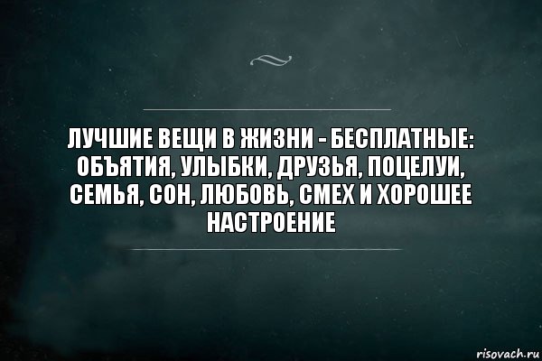 Лучшие вещи в жизни - бесплатные: объятия, улыбки, друзья, поцелуи, семья, сон, любовь, смех и хорошее настроение, Комикс Игра Слов