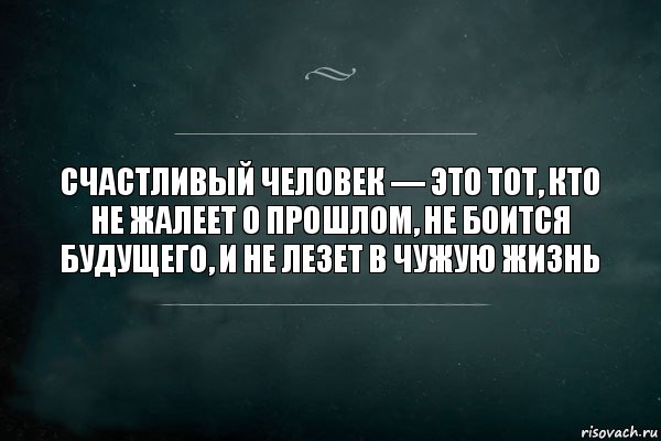 Счастливый человек — это тот, кто не жалеет о прошлом, не боится будущего, и не лезет в чужую жизнь, Комикс Игра Слов