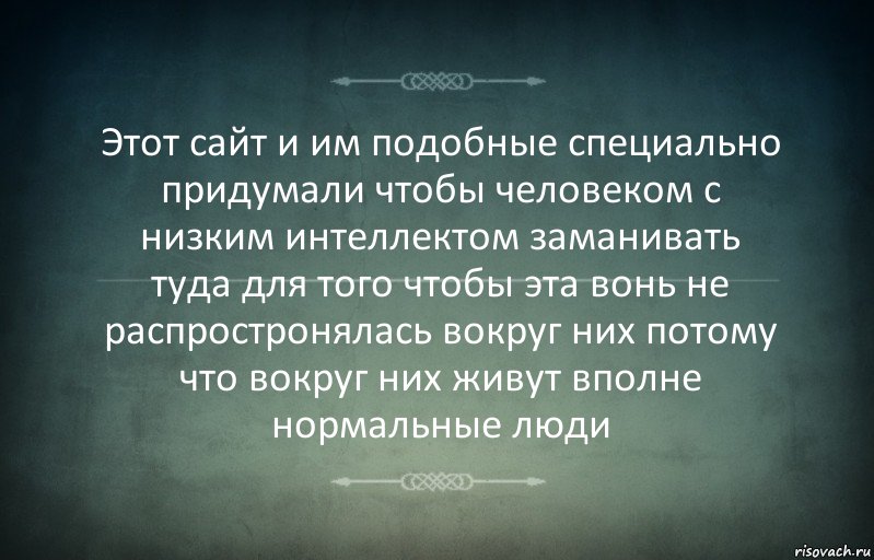 Этот сайт и им подобные специально придумали чтобы человеком с низким интеллектом заманивать туда для того чтобы эта вонь не распростронялась вокруг них потому что вокруг них живут вполне нормальные люди, Комикс Игра слов 3