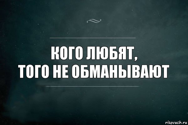 Есть люди которым так и хочется сказать вы главное себя не обманите картинки