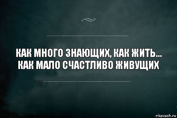 Как много знающих, как жить... Как мало счастливо живущих, Комикс Игра Слов