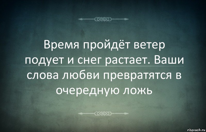 Время пройдёт ветер подует и снег растает. Ваши слова любви превратятся в очередную ложь, Комикс Игра слов 3