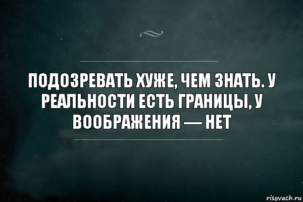 Подозревать хуже, чем знать. У реальности есть границы, у воображения — нет, Комикс Игра Слов