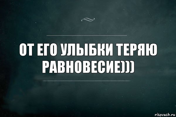 От его улыбки теряю равновесие))), Комикс Игра Слов