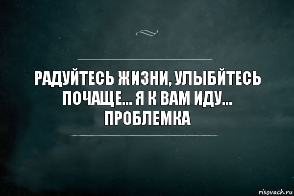 РАДУЙТЕСЬ ЖИЗНИ, УЛЫБЙТЕСЬ ПОЧАЩЕ... Я к вам иду... Проблемка, Комикс Игра Слов