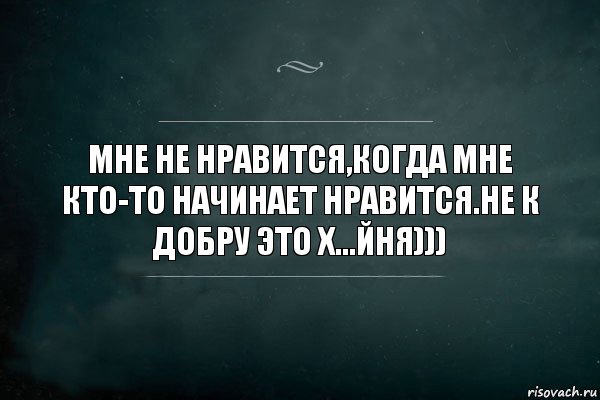 Мне не нравится,когда мне кто-то начинает нравится.не к добру это х...йня))), Комикс Игра Слов