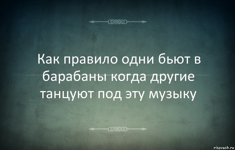 Как правило одни бьют в барабаны когда другие танцуют под эту музыку, Комикс Игра слов 3