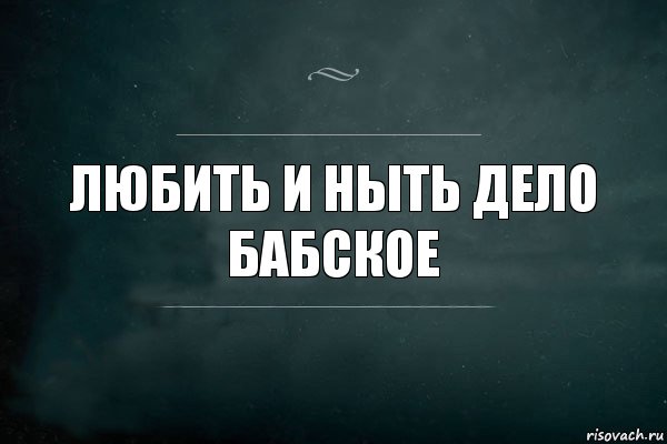 Любить и ныть дело бабское, Комикс Игра Слов