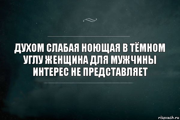 Духом слабая ноющая в тёмном углу женщина для мужчины интерес не представляет, Комикс Игра Слов