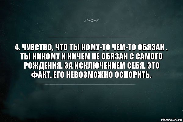 4. Чувство, что ты кому-то чем-то обязан .
Ты никому и ничем не обязан с самого рождения. За исключением себя. Это факт. Его невозможно оспорить., Комикс Игра Слов