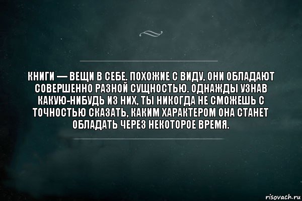 Книги — вещи в себе. Похожие с виду, они обладают совершенно разной сущностью. Однажды узнав какую-нибудь из них, ты никогда не сможешь с точностью сказать, каким характером она станет обладать через некоторое время., Комикс Игра Слов