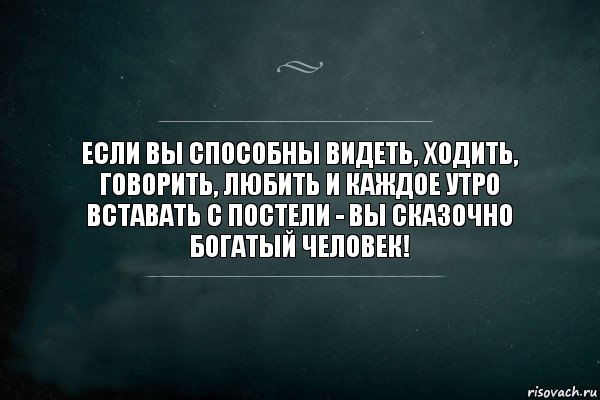 Если вы способны видеть, ходить, говорить, любить и каждое утро вставать с постели - вы сказочно богатый человек!, Комикс Игра Слов