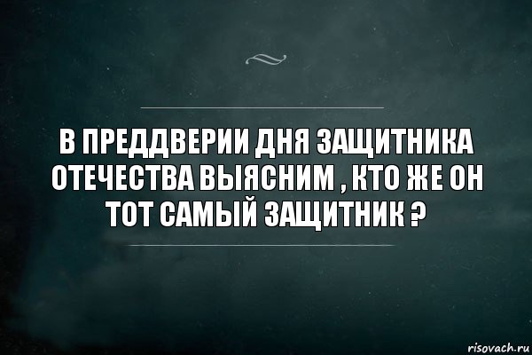 В преддверии Дня защитника отечества выясним , кто же он тот самый защитник ?, Комикс Игра Слов