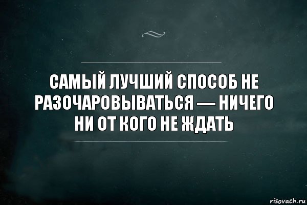 Самый лучший способ не разочаровываться — ничего ни от кого не ждать, Комикс Игра Слов