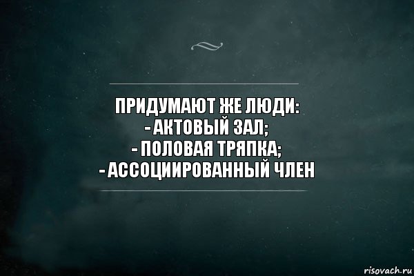 Придумают же люди:
- Актовый зал;
- половая тряпка;
- ассоциированный член, Комикс Игра Слов