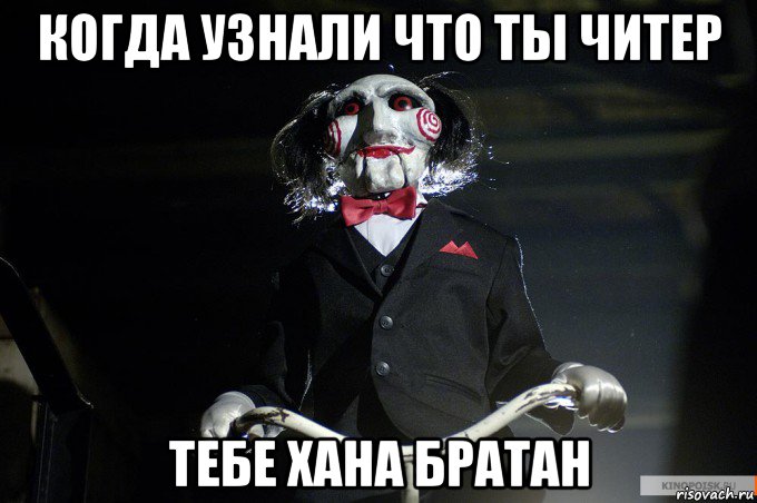 когда узнали что ты читер тебе хана братан