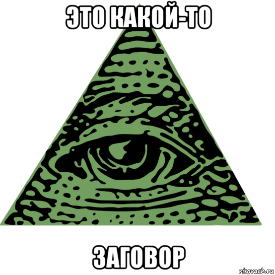 это какой-то заговор
