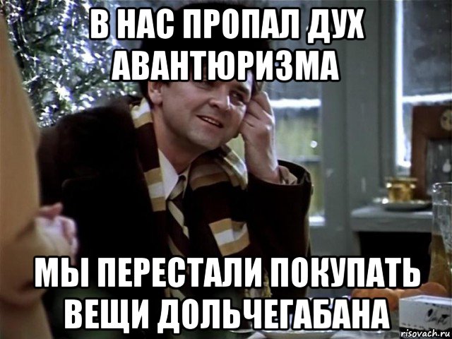 в нас пропал дух авантюризма мы перестали покупать вещи дольчегабана