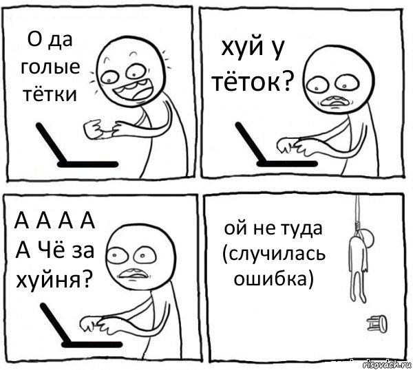 О да голые тётки хуй у тёток? А А А А А Чё за хуйня? ой не туда (случилась ошибка), Комикс интернет убивает