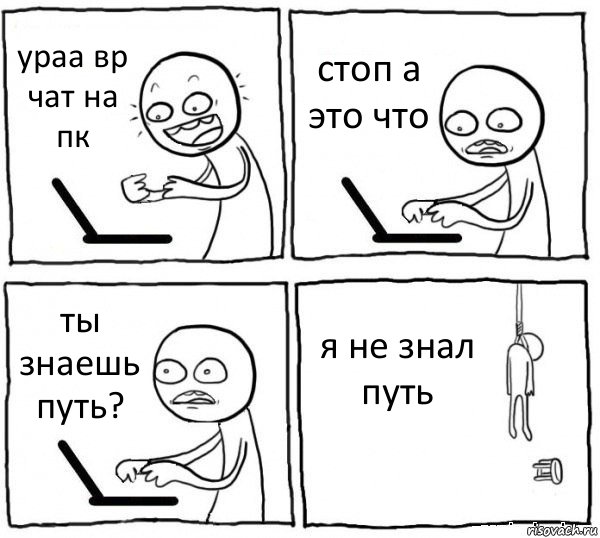 ураа вр чат на пк стоп а это что ты знаешь путь? я не знал путь, Комикс интернет убивает