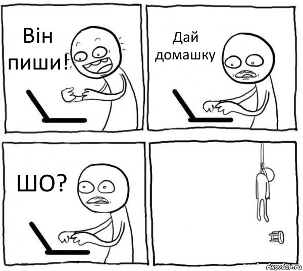 Він пиши! Дай домашку ШО? , Комикс интернет убивает