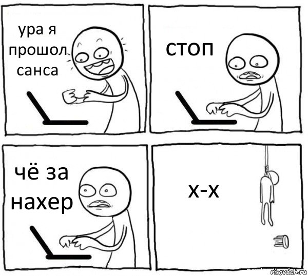 ура я прошол санса стоп чё за нахер x-x, Комикс интернет убивает