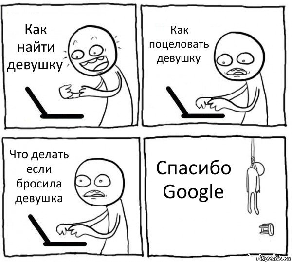 Как найти девушку Как поцеловать девушку Что делать если бросила девушка Спасибо Google, Комикс интернет убивает