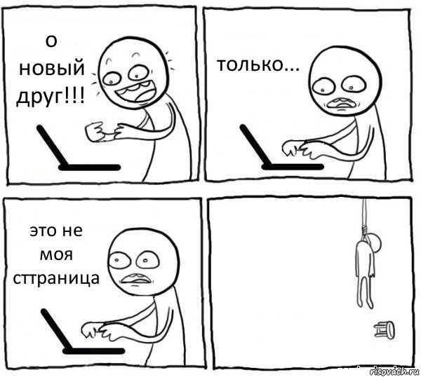 о новый друг!!! только... это не моя сттраница , Комикс интернет убивает