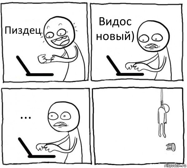 Пиздец Видос новый) ... , Комикс интернет убивает