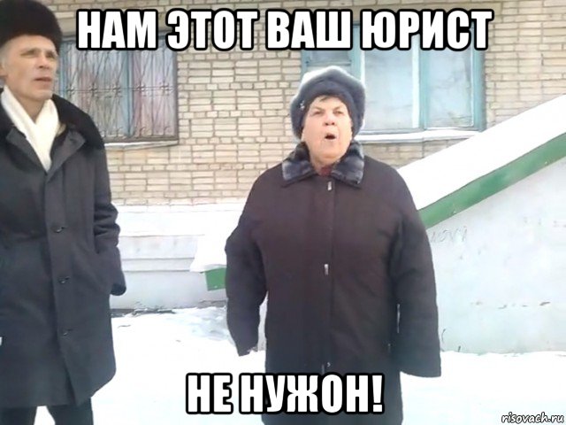 нам этот ваш юрист не нужон!