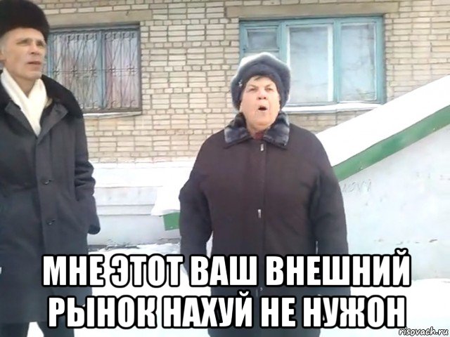  мне этот ваш внешний рынок нахуй не нужон