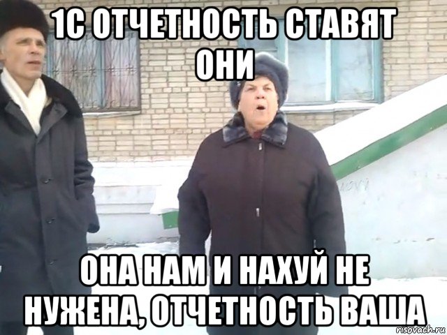1с отчетность ставят они она нам и нахуй не нужена, отчетность ваша
