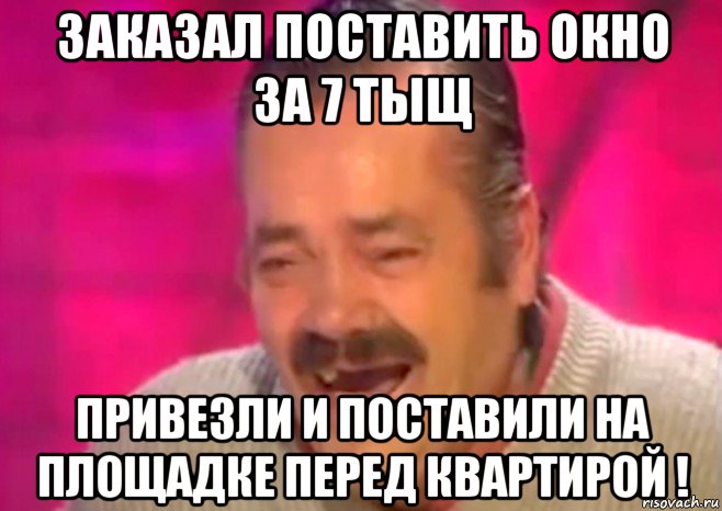 заказал поставить окно за 7 тыщ привезли и поставили на площадке перед квартирой !, Мем  Испанец