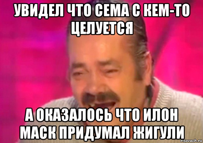 увидел что сема с кем-то целуется а оказалось что илон маск придумал жигули, Мем  Испанец